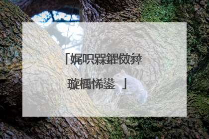 娓呮槑鑺傚彜璇楀悕鍙�