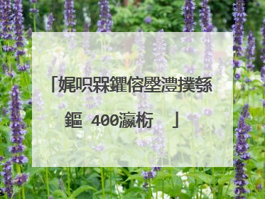 娓呮槑鑺傛壂澧撲綔鏂�400瀛椼��