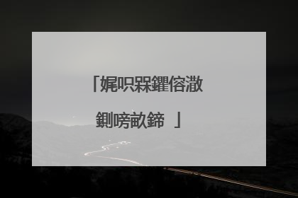 娓呮槑鑺傛潵鍘嗙畝鍗�