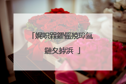 娓呮槑鑺傜殑璋氳��鏈夊摢浜�