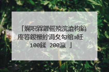 娓呮槑鑺傜殑浣滄枃鎬庝箞鍐欙紵涓夊勾绾э紝100鍒�200瀛�