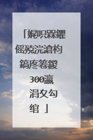 娓呮槑鑺傜殑浣滄枃鎬庝箞鍐� 300瀛� 涓夊勾绾�