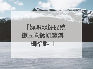 娓呮槑鑺傜殑鏉ュ巻鍜屼範淇楄祫鏂�