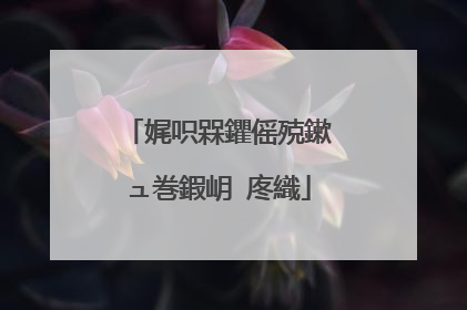 娓呮槑鑺傜殑鏉ュ巻鍜岄�庝織