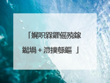 娓呮槑鑺傜殑鎵�鐑堝＋澧撲綔鏂�