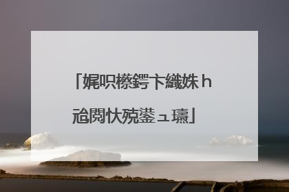 娓呮櫒鍔卞織姝ｈ兘閲忕殑鍙ュ瓙