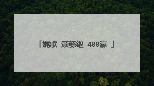娓歌�颁綔鏂�400瀛�