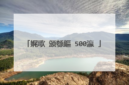 娓歌�颁綔鏂�500瀛�