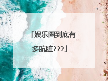 娱乐圈到底有多肮脏???