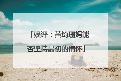 娱评:黄绮珊妈能否坚持最初的情怀