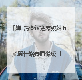 婵�鍔变汉蹇冪殑姝h兘閲忓姳蹇楀悕瑷�