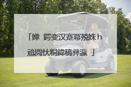 婵�鍔变汉蹇冪殑姝h兘閲忕粡鍏稿彞瀛�