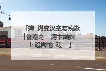 婵�鍔变汉蹇冪殑鏃╁畨蹇冭��鍔卞織姝ｈ兘閲忚�磋��