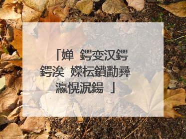 婵�鍔变汉鍔�鍔涘�嬫枟鐨勫彞瀛愰泦鍚�