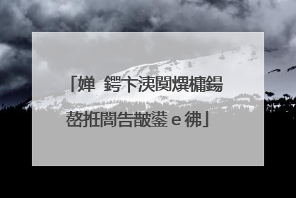 婵�鍔卞洟闃熼槦鍚嶅拰闇告皵鍙ｅ彿