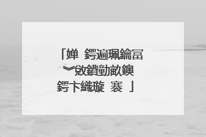 婵�鍔遍珮鑰冨�︾敓鐨勭畝鐭�鍔卞織璇�褰�