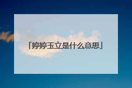 婷婷玉立是什么意思