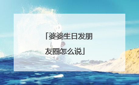 婆婆生日发朋友圈怎么说