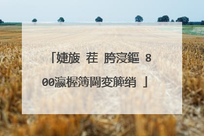 婕旇�茬�胯寖鏂�800瀛楃簿閫変簲绡�