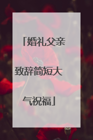 婚礼父亲致辞简短大气祝福