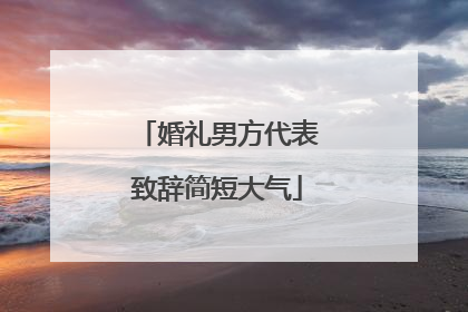 婚礼男方代表致辞简短大气