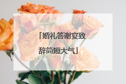 婚礼答谢宴致辞简短大气