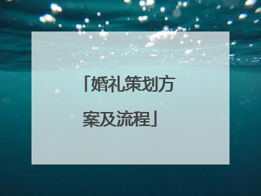 婚礼策划方案及流程