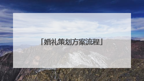 婚礼策划方案流程
