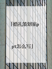 婚礼策划案ppt怎么写