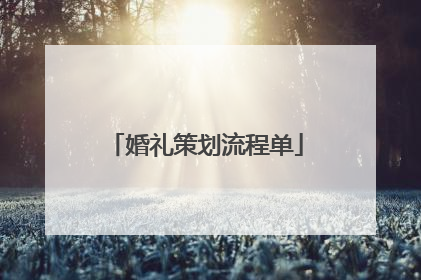 婚礼策划流程单