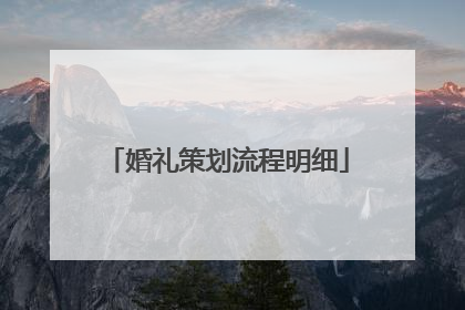 婚礼策划流程明细