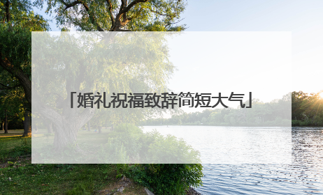 婚礼祝福致辞简短大气