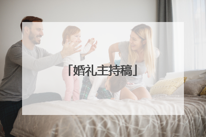 婚礼主持稿
