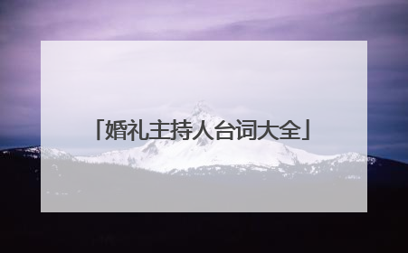 婚礼主持人台词大全
