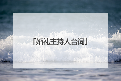 婚礼主持人台词