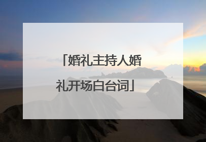 婚礼主持人婚礼开场白台词