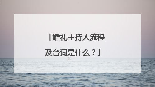 婚礼主持人流程及台词是什么?