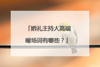 婚礼主持人高端暖场词有哪些?
