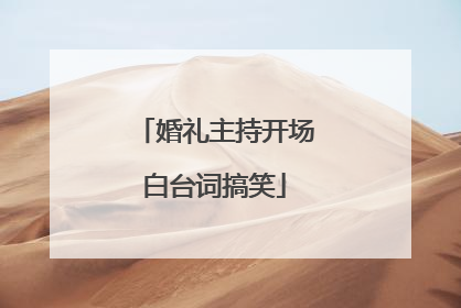 婚礼主持开场白台词搞笑