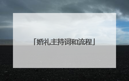 婚礼主持词和流程
