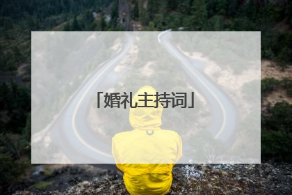 婚礼主持词