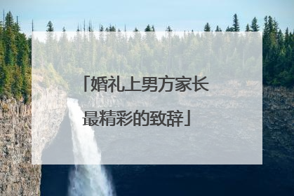 婚礼上男方家长最精彩的致辞