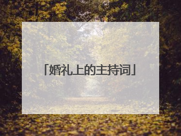 婚礼上的主持词