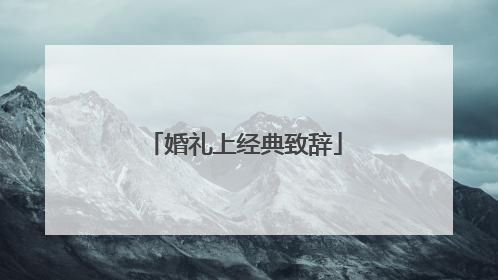 婚礼上经典致辞