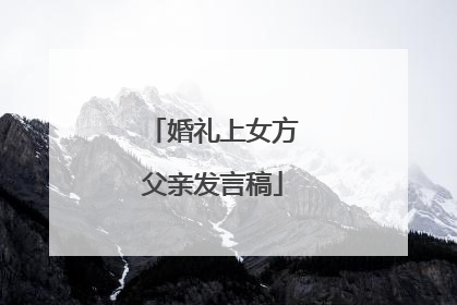 婚礼上女方父亲发言稿