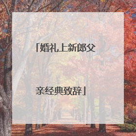 婚礼上新郎父亲经典致辞