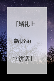婚礼上新郎50字讲话