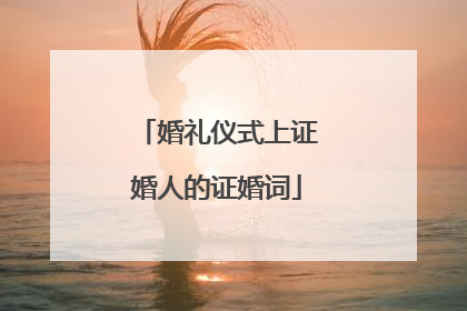 婚礼仪式上证婚人的证婚词