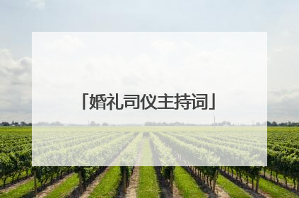 婚礼司仪主持词