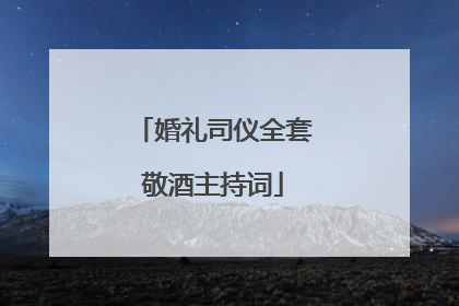 婚礼司仪全套敬酒主持词